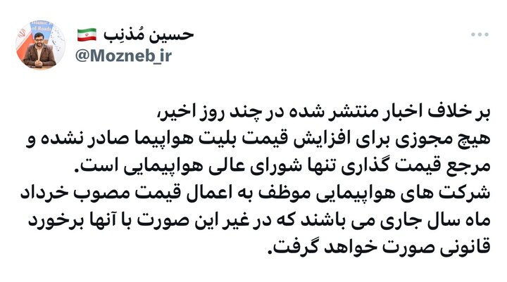 مجوزی برای افزایش قیمت بلیت هواپیما صادر نشده است