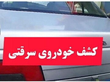 خودروی سرقتی در بیجار کشف شد