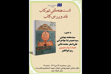 کتاب «ابن‌نفیس و نسخه‌نویس» در شهر کتاب نقد و بررسی می‌شود