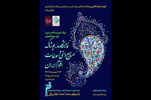 نمایشگاه مد، لباس، صنایع دستی و سوغات اقوام ایران برگزار می‌شود