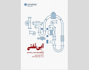 توصیه مطالعه یک‌کتاب به اساتید و دانشجویان دانشگاه‌های صنعتی