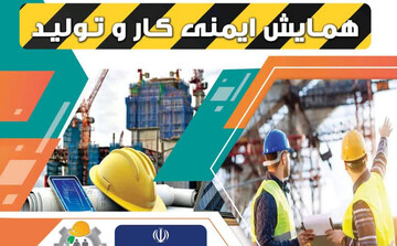 همایش ایمنی کار و تولید در البرز برگزار می‌شود