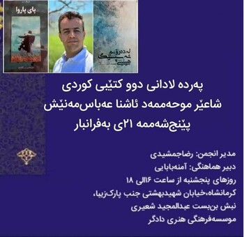 ڕێوڕەسمی پەردەلادان لە دوو بەرهەمی نوێ دکتۆر محەمەد ئاشنا بەڕێوە چوو