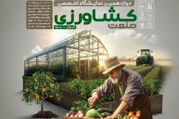 بزرگترین رویداد صنعت کشاورزی در یزد برگزار می‌شود
