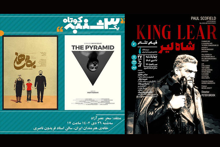 فیلم‌تئاتر «شاه لیر» و «یک سه‌شنبه کوتاه» در خانه هنرمندان ایران