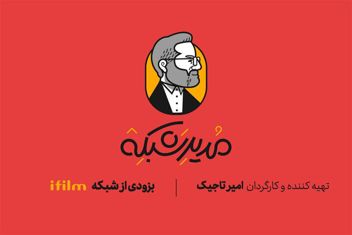 طنز عروسکی «مدیر شبکه» به شبکه آیفیلم میآید طنز عروسکی «مدیر شبکه» به شبکه آیفیلم میآید
