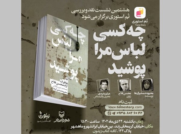 کتاب «چه کسی لباس مرا پوشید» نقد و بررسی می‌شود