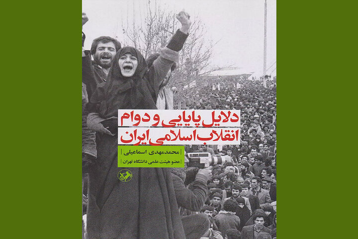 مروری بر «دلایل پایایی و دوام انقلاب اسلامی ایران»