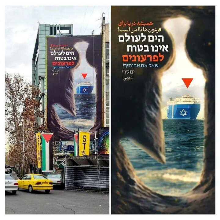 دعما لليمن.. جدارية جديدة في طهران بعبارة "البحار ليست آمنة دائما لفراعنة هذا العصر"