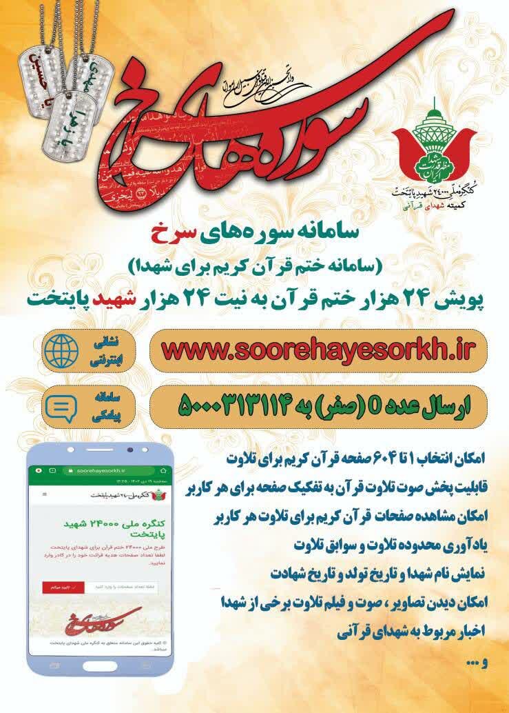 پویش ملی ۲۴ هزار ختم قرآن به نیت شهدای پایتخت برگزار می شود