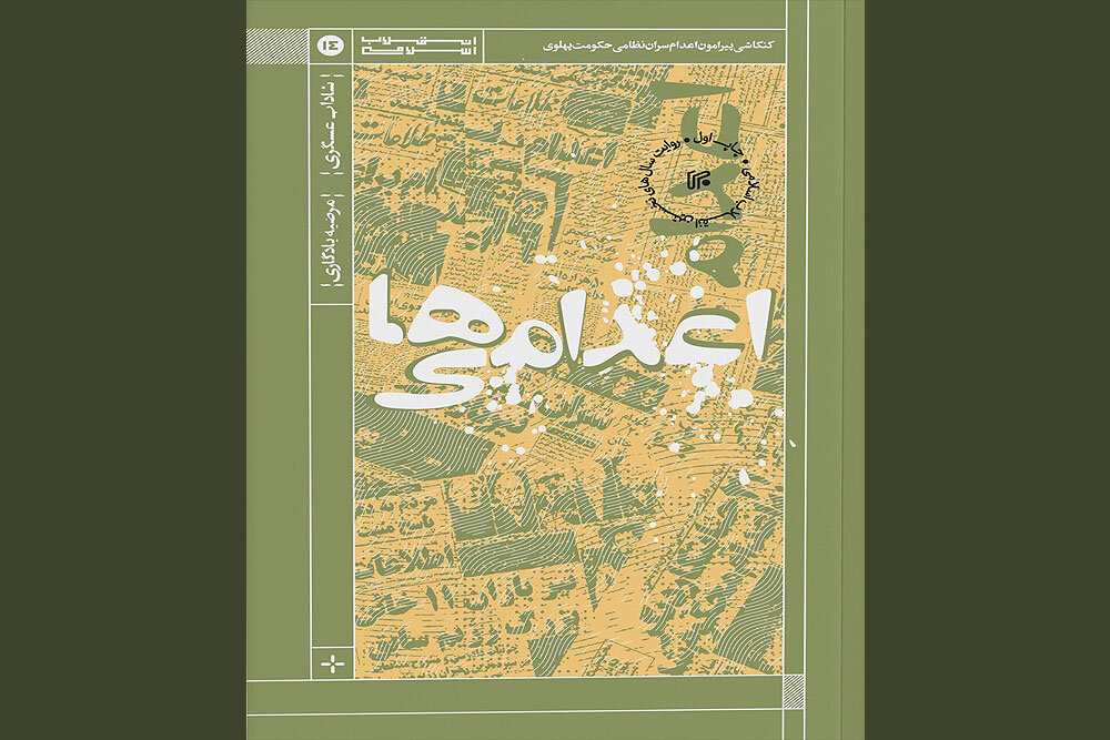 خلخالی چندتن را اعدام کرد؟/سفارش امام درباره نصیری و هویدا