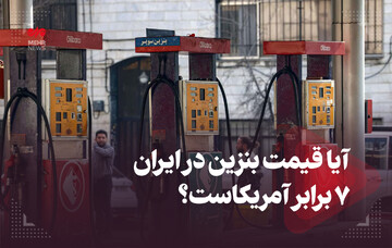 آیا قیمت بنزین در ایران ۷ برابر آمریکاست؟