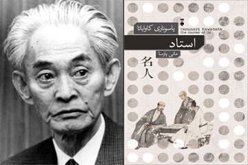 ورود «استاد» به کتابفروشی‌ها/رمانی که باعث شد یاسوناری کاواباتا نوبل بگیرد
