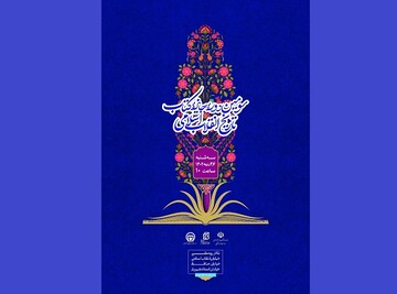 اختتامیه سومین‌جایزه کتاب تاریخ انقلاب اسلامی برگزار می‌شود