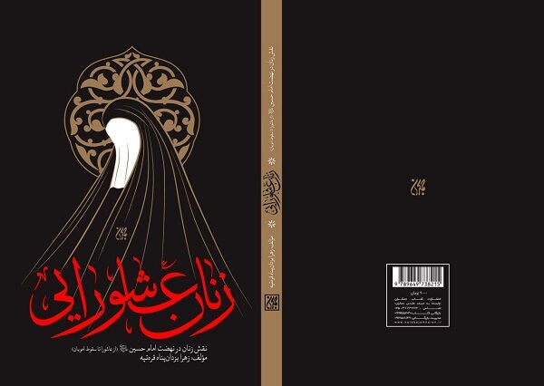 «زنان عاشورایی» وارد کتابفروشیها شدند «زنان عاشورایی» وارد کتابفروشیها شدند