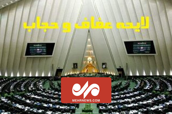 بررسی مجدد لایحه عفاف و حجاب پس از رفع ابهامات بررسی مجدد لایحه عفاف و حجاب پس از رفع ابهامات
