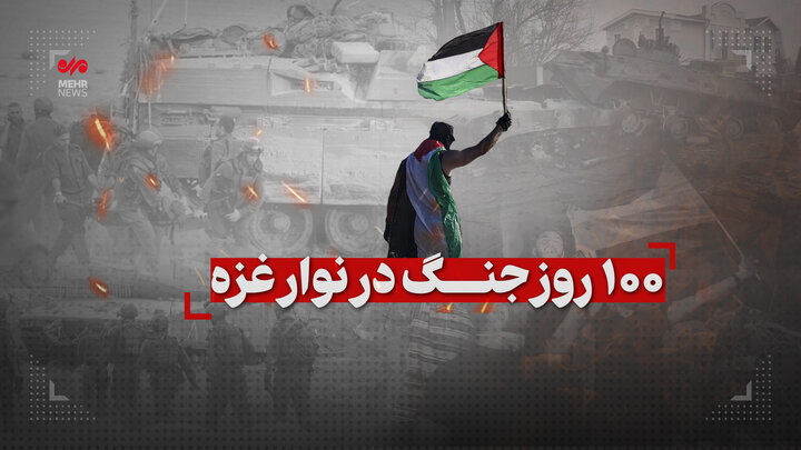 ۱۰۰ روز جنگ در نوار غزه ۱۰۰ روز جنگ در نوار غزه