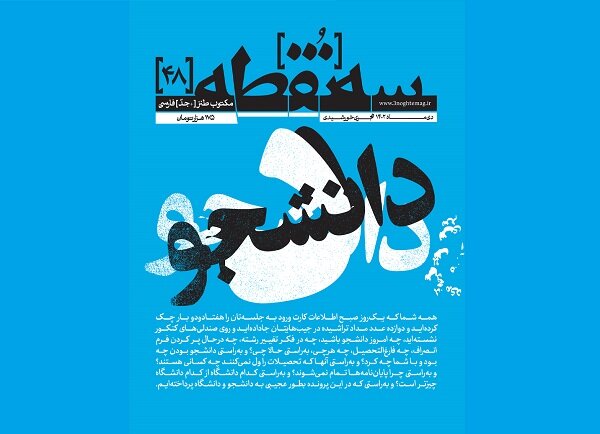 چهلوهشتمین سهنقطه با موضوع «دانشجو» منتشر شد چهلوهشتمین سهنقطه با موضوع «دانشجو» منتشر شد