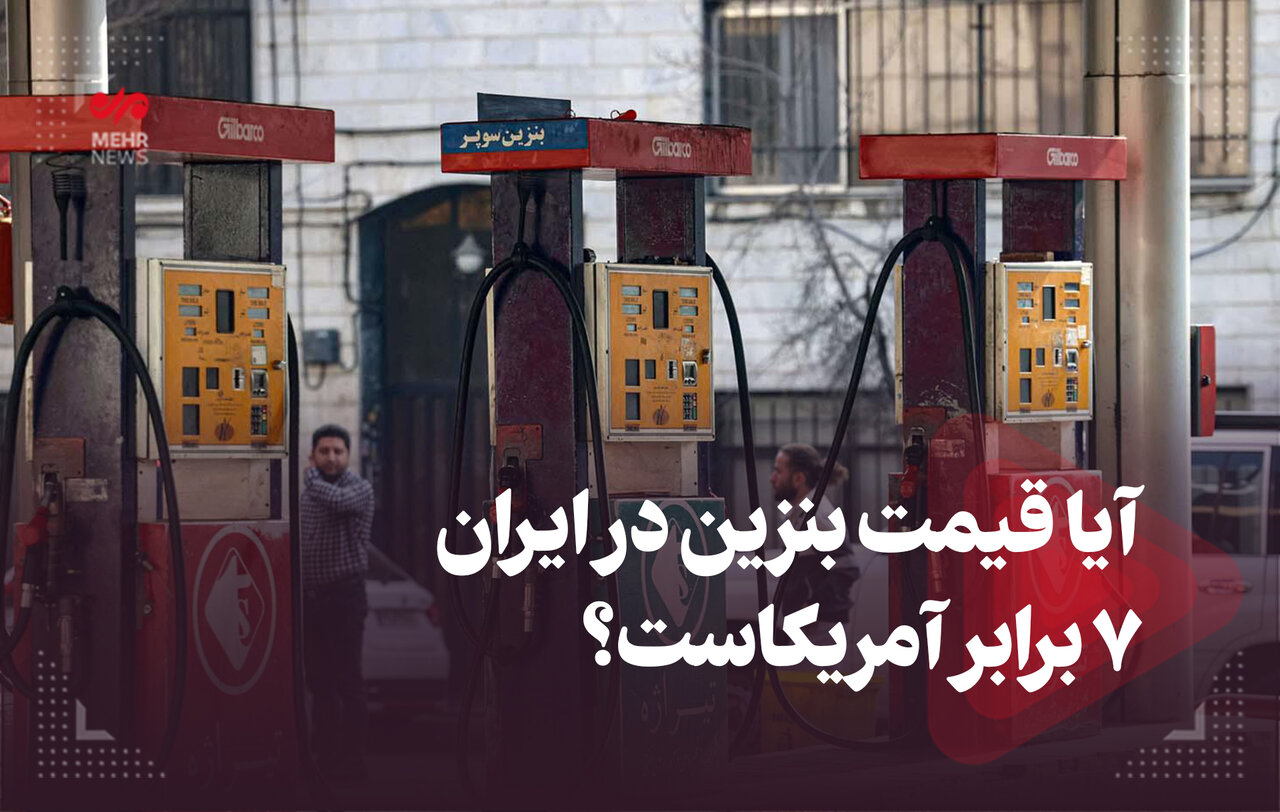 آیا قیمت بنزین در ایران ۷ برابر آمریکاست؟