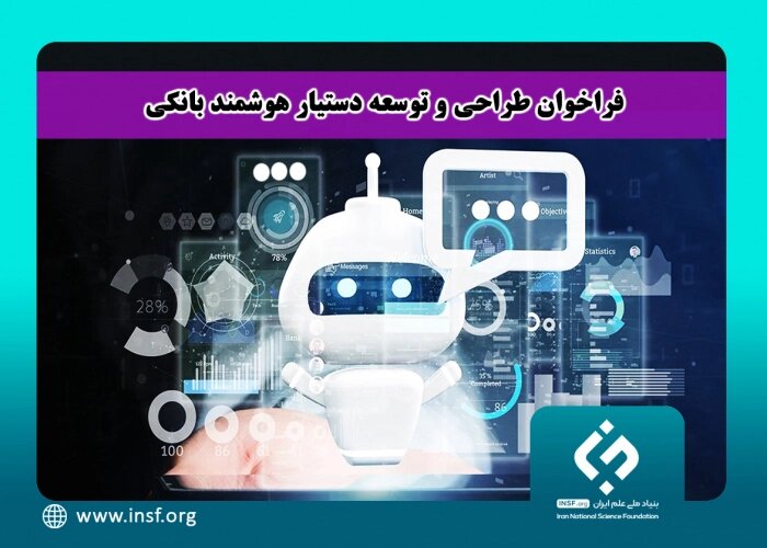 بنیاد علم ایران برای «طراحی دستیار هوشمند بانکی» فراخوان داد