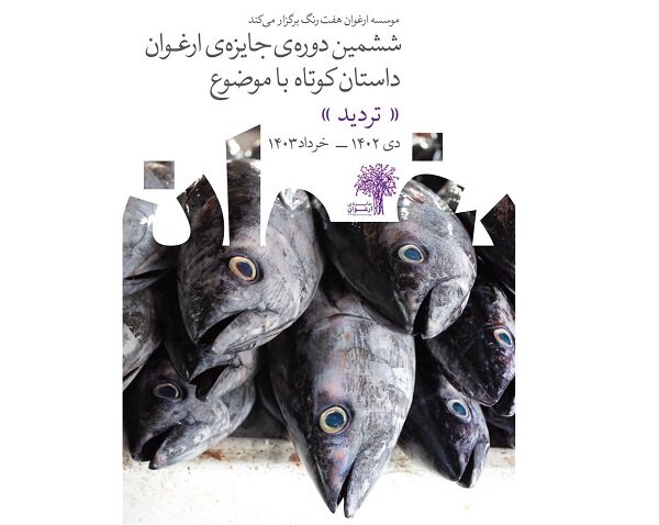 پوستر ششمین جایزه داستان کوتاه «ارغوان» رونمایی شد