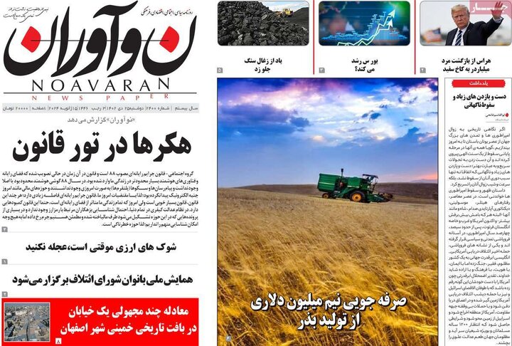 روزنامه‌های صبح دوشنبه ٢۵ دی ١۴٠٢