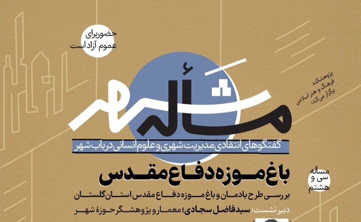 گفتگوهای انتقادی مدیریت شهری و علوم‌ انسانی بررسی می شود