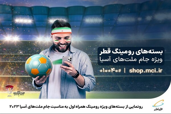 همراه اول از بسته‌های ویژه رومینگ رونمایی کرد