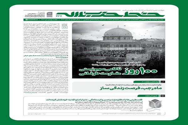 خط حزب‌الله با عنوان ۱۰۰ روز ناکامی صهیونیستی منتشر شد