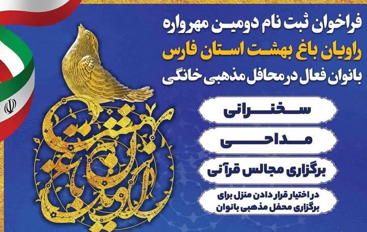 آغاز فراخوان ثبتنام دومین مهرواره راویان باغ بهشت در استان فارس آغاز فراخوان ثبتنام دومین مهرواره راویان باغ بهشت در استان فارس