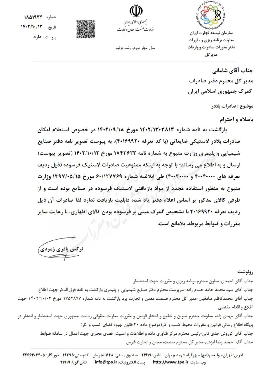 رفع ممنوعیت صادرات بلادر لاستیکی ضایعاتی