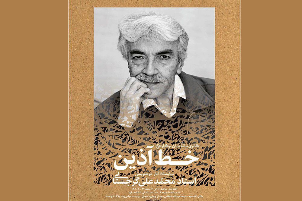 بررسی معماری ایرانی اسلامی در شورای هنر/ «خط آذین» در ترانه باران