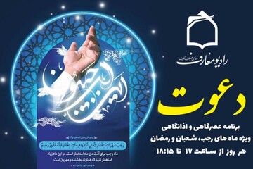 ویژه برنامه «دعوت» برای ایام ماه رجب به روی آنتن می رود