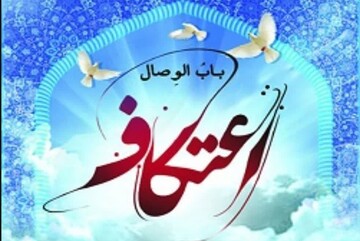 «اعتکاف» بسترساز کاهش خشونت و رفتار مجرمانه افراد در جامعه است