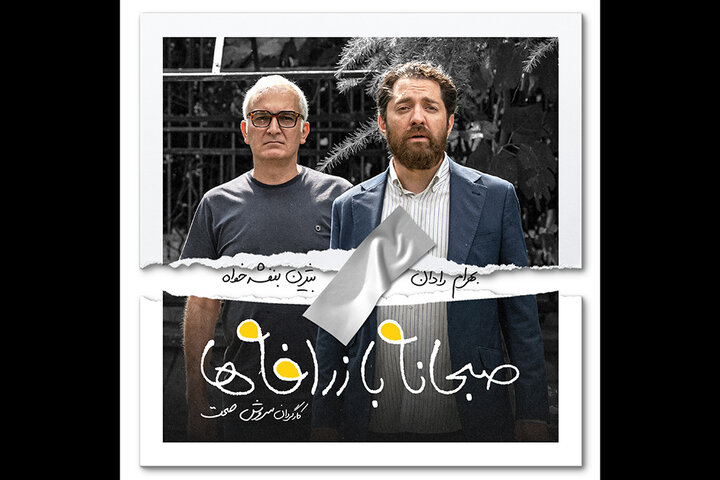 آغاز صداگذاری «صبحانه با زرافهها» آغاز صداگذاری «صبحانه با زرافهها»