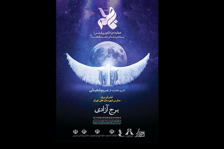 اجرای نمایش حضرت فاطمه (س) در برج آزادی اجرای نمایش حضرت فاطمه (س) در برج آزادی