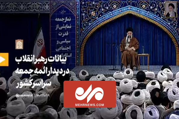 فیلم کامل بیانات رهبر انقلاب در دیدار ائمه جمعه سراسر کشور فیلم کامل بیانات رهبر انقلاب در دیدار ائمه جمعه سراسر کشور