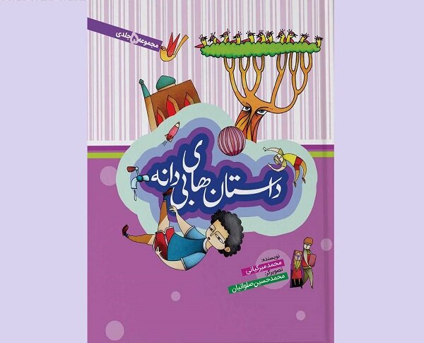 مجموعه «داستان‌های بی‌دانه» محمد میرکیانی برای بچه‌ها منتشر شد