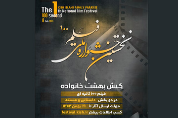 برگزاری نخستین جشنواره فیلم ۱۰۰ ثانیه‌ای «کیش؛ بهشت خانواده‌ها»
