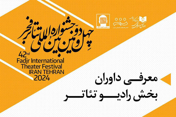 داوران بخش رادیو تئاتر «تئاتر فجر» معرفی شدند داوران بخش رادیو تئاتر «تئاتر فجر» معرفی شدند