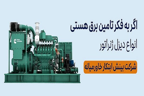 مقایسه برترین برندهای اروپایی دیزل ژنراتور