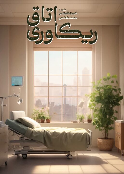 «ریکاوری»؛ پیشنهادی برای احیای نظام سلامت