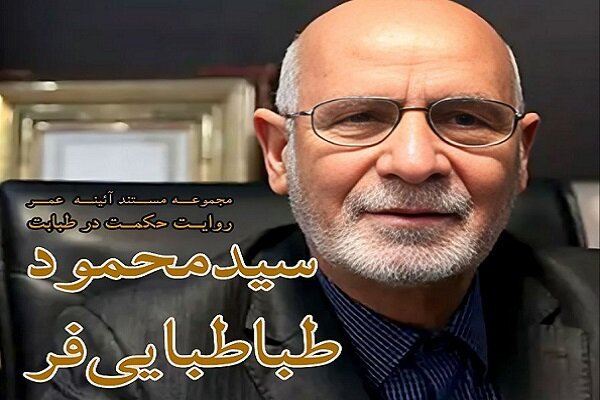 پخش مستند «حکمت در طبابت» از شبکه چهار سیما پخش مستند «حکمت در طبابت» از شبکه چهار سیما