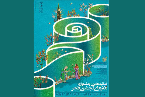 اعلام اسامی راهیافتگان به شانزدهمین جشنواره هنرهای تجسمی فجر اعلام اسامی راهیافتگان به شانزدهمین جشنواره هنرهای تجسمی فجر