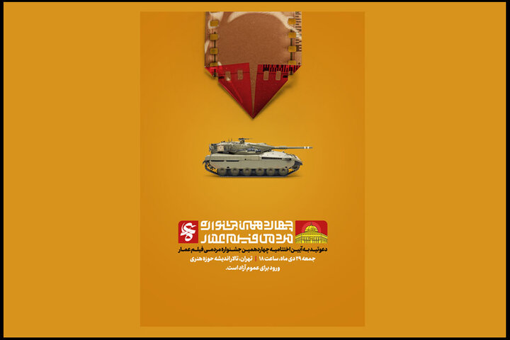 تاریخ اختتامیه جشنواره مردمی فیلم عمار اعلام شد تاریخ اختتامیه جشنواره مردمی فیلم عمار اعلام شد