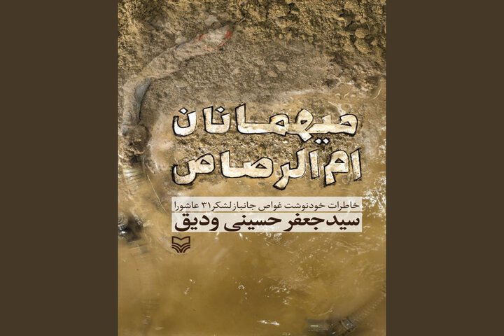 ضیافت آتش و خون در اروند/در نقطه رهایی کربلای ۴ چه گذشت؟