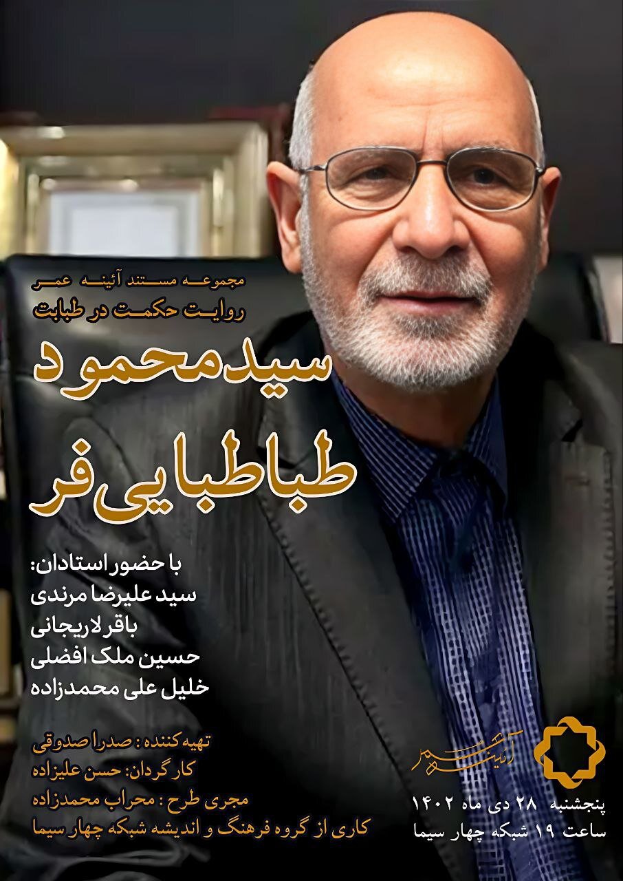 پخش مستند «حکمت در طبابت» از شبکه چهار سیما