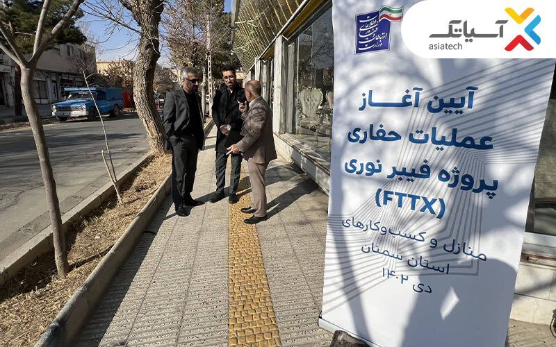آغاز عملیات اجرایی فیبر نوری دامغان به همت آسیاتک