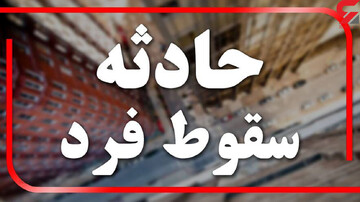 شدت وزش باد موجب سقوط و مرگ شهروند خدابنده‌ای شد