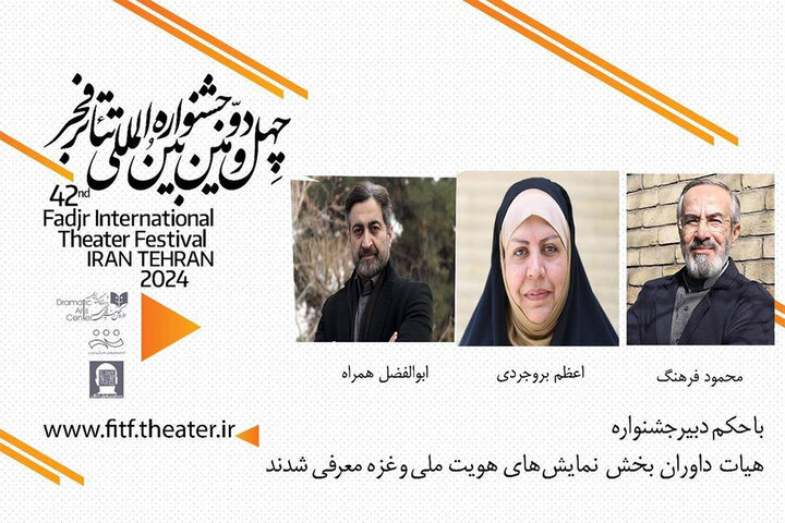 داوران بخش هویت ملی و بخش ویژه غزه تئاتر فجر معرفی شدند داوران بخش هویت ملی و بخش ویژه غزه تئاتر فجر معرفی شدند